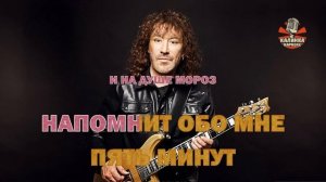 Калинка караоке " 5 минут от дома твоего ", Кузьмин. Мину