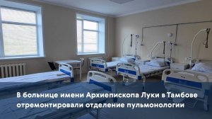 В больнице имени Архиепископа Луки в Тамбове отремонтировали отделение пульмонологии