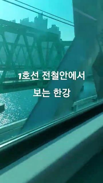 헐@전철이랑한강 철교난간이랑 부딪치겠네#shorts смотреть онлайн