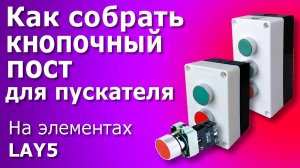 Кнопочный пост для пускателя электродвигателя на элементах серии LAY5. Сборка кнопочного поста.