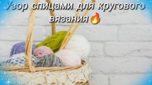 И опять  ленивый жаккард спицами🔥Сегодня интересный и очень легкий в исполнении узор👍