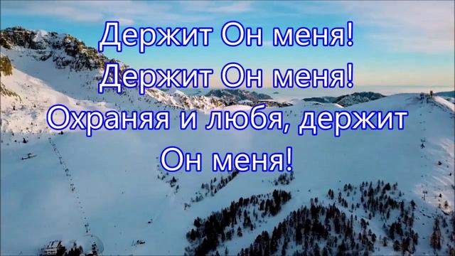 Держит Он меня. Христианское караоке 🎤 смотреть онлайн