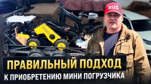 Правильный подход к приобретению МИНИ-ПОГРУЗЧИКА