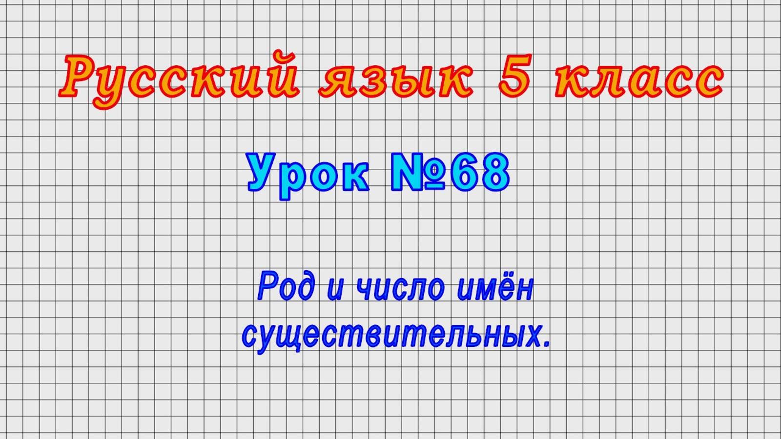 Русский язык 5 класс (Урок№68 - Род и число имён существительных.) смотреть онлайн