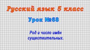 Русский язык 5 класс (Урок№68 - Род и число имён существительных.)