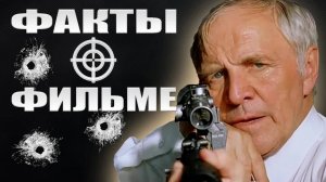 🔴 Ворошиловский стрелок Интересные факты о фильме.