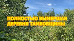 Полностью вымершая деревня Тамбовской области. Нашли в зарослях старый заброшенный сарай
