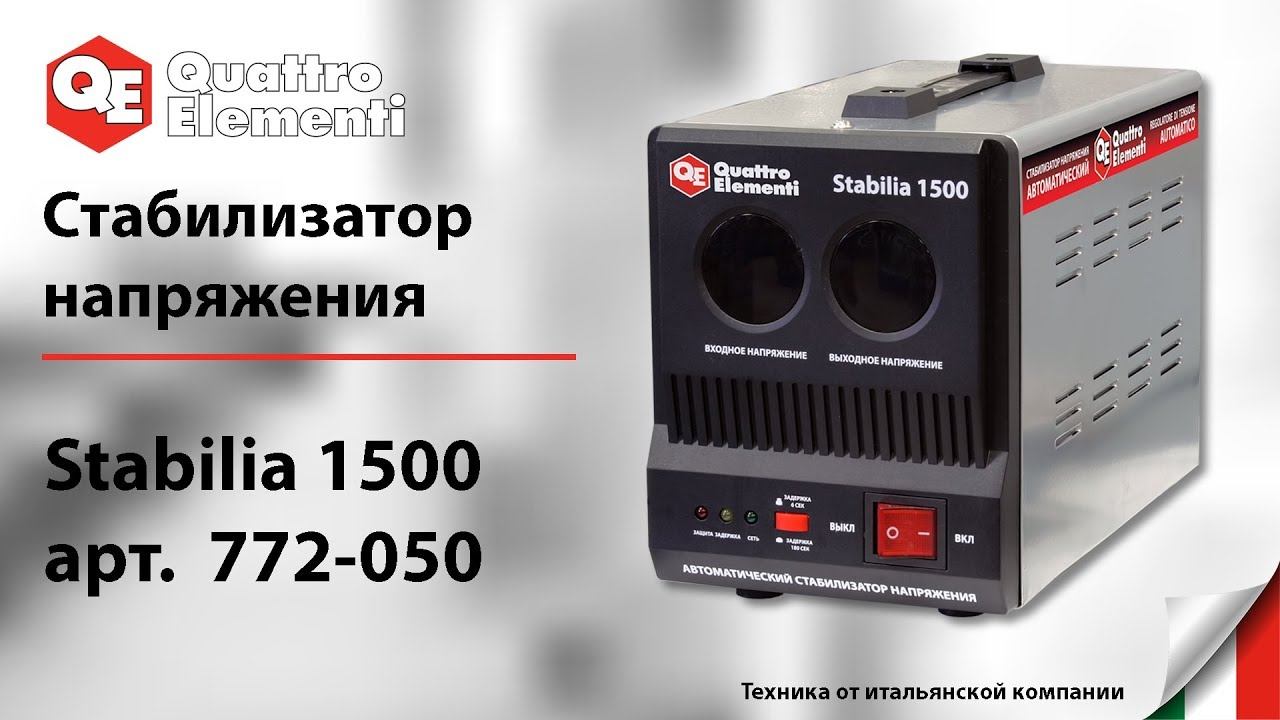 СТАБИЛИЗАТОР НАПРЯЖЕНИЯ QUATTRO ELEMENTI STABILIA 1500 (1500 ВА, 140-270 В, 3,9 КГ)