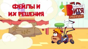 Мастер Витя и Мотор / Фейлы и их решения