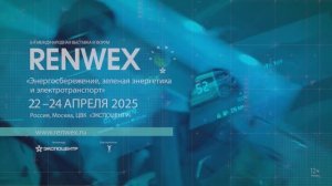 RENWEX 2025. Первый день