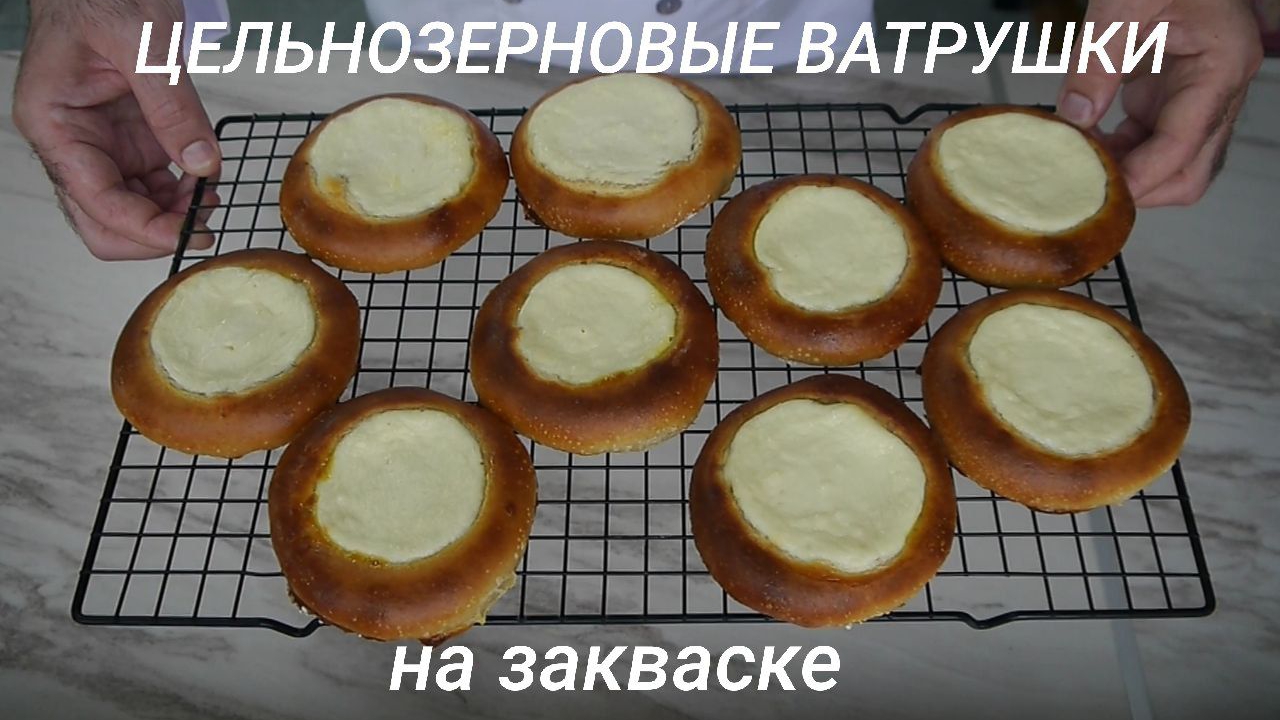 Цельнозерновые ватрушки на закваске.