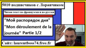 Я читаю текст по-французски - Мой распорядок дня - Mon déroulement de la journée