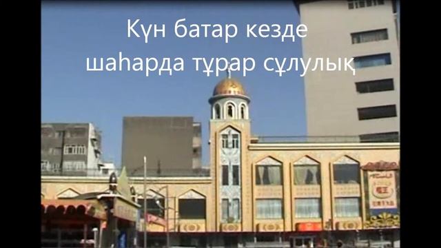 Сүйемін сені, Урумчи (Suiemin seni, Urumchi) смотреть онлайн