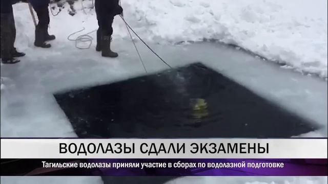 16 03 Тагильские водолазы сдали экзамен смотреть онлайн