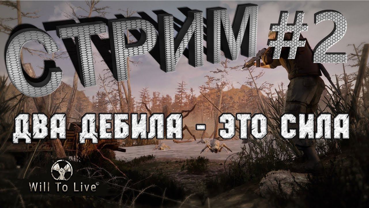 Will To Live Online (MSK1 PvP)#2  ДВА ДЕБИЛА - ЭТО СИЛА!!! Продолжаем прокачку и фарм деревянных.