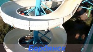Бердянск аквапарк