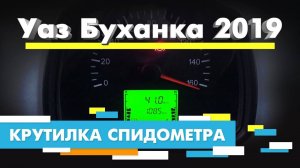 Подмотка Крутилка спидометра УАЗ Буханка