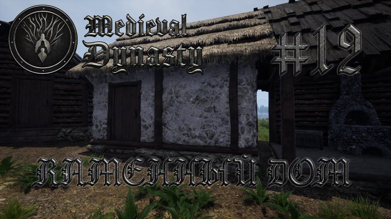 Medieval Dynasty #12 Первый каменный дом и поиск железа