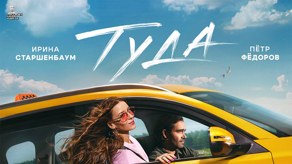 Кинозал ДК приглашает с 15 мая на фильм "ТУДА" 2D, 16+, 110 мин. Пушкинская карта #кинозалДКям смотреть онлайн