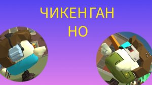 ЧИКЕН ГАН НО С КАЖДОЙ ПОДПИСКОЙ У МЕНЯ НОВАЯ ТАЧКА!