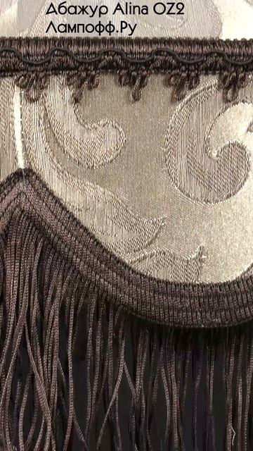 Ретро абажур Алина Азазель золотисто-серого цвета с коричневой бахромой. Винтажный стиль. смотреть онлайн