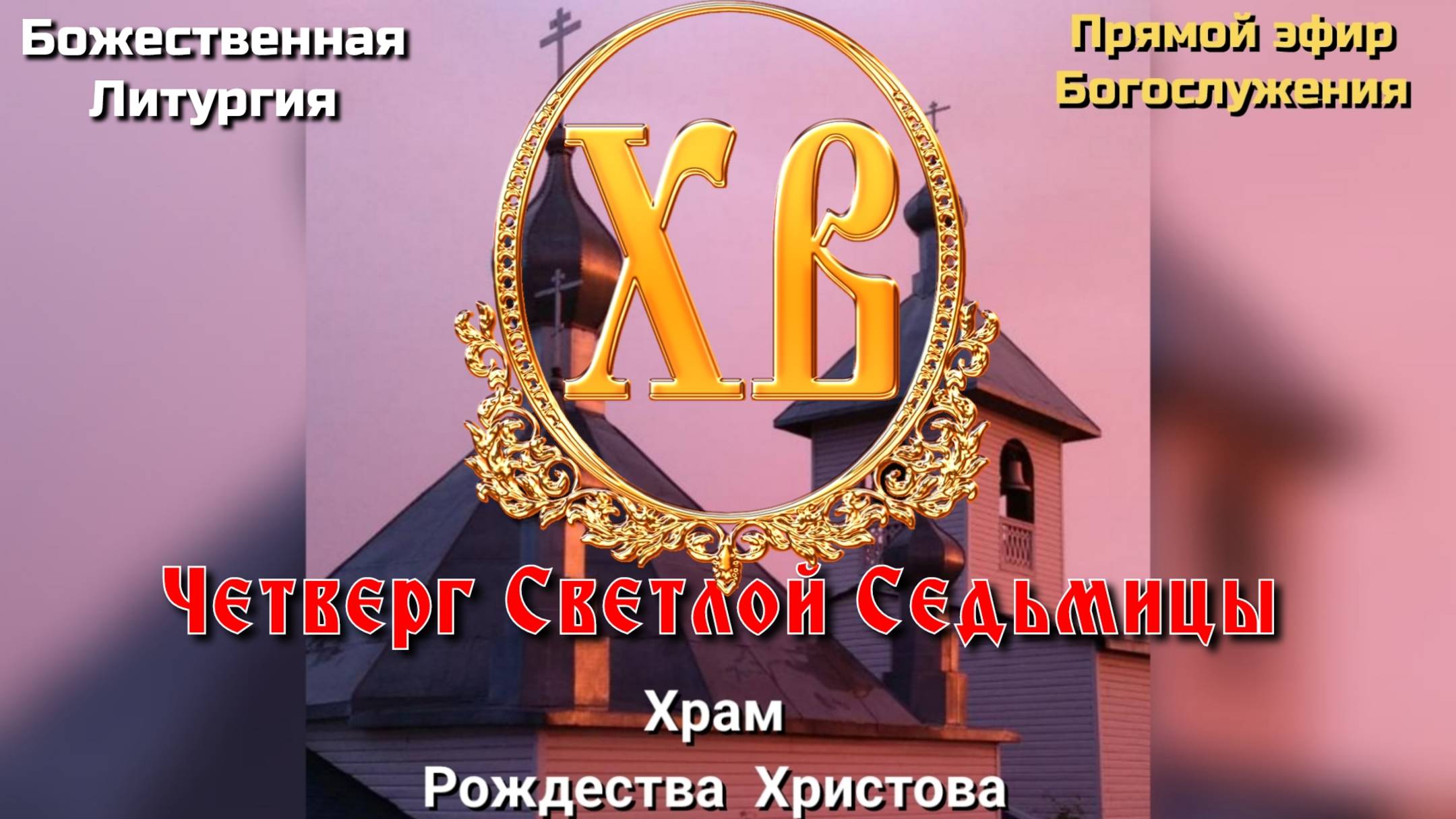 Четверг Светлой Седьмицы. Божественная литургия. смотреть онлайн