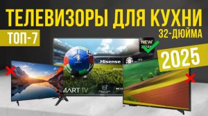 Рейтинг лучших телевизоров 32 дюймов для кухни : ТОП-7 моделей для покупки 2025 года