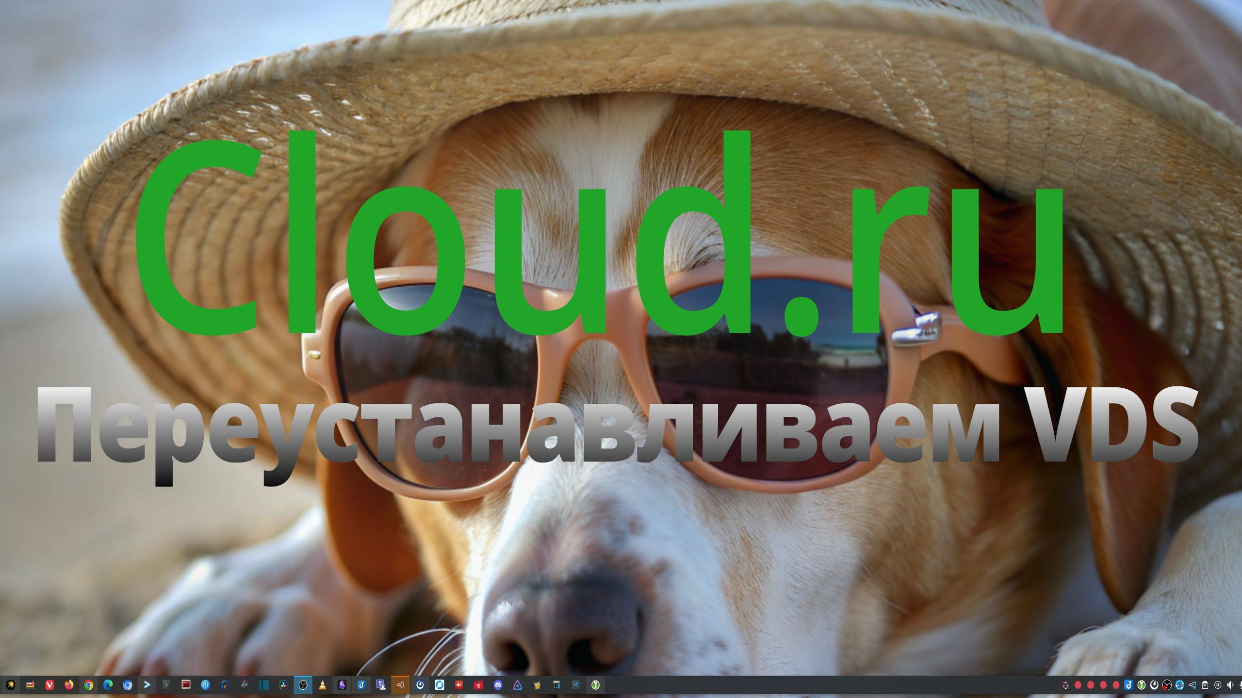 Cloud - 1. Переустановка VDS, спустя год