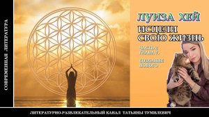 Бестселлер ЛУИЗЫ ХЕЙ «Исцели свою жизнь» Часть 2. Глава 7. Аудиокнига. Читает Татьяна Тумилевич.