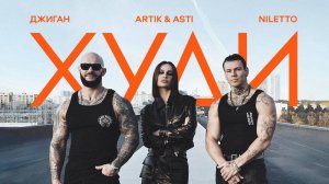 Джиган, Artik & Asti, NILETTO - Худи