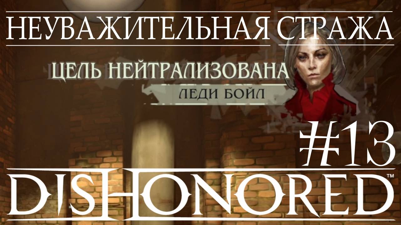 Dishonored #13 НЕУВАЖИТЕЛЬНАЯ СТРАЖА смотреть онлайн