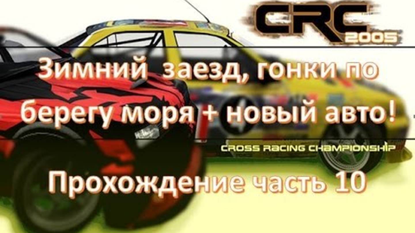 Ретро игры гонки в которые стоит поиграть 🏁 Cross racing championship 2005 🔴 Гонки на пк 2025 смотреть онлайн