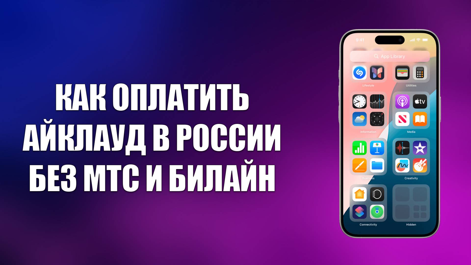 КАК ОПЛАТИТЬ АЙКЛАУД В РОССИИ БЕЗ МТС И БИЛАЙН