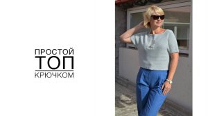 Простой топ, связанный крючком.(2021г)