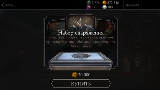 Открытие Наборов снаряжения за 70000 золотых монет смотреть онлайн