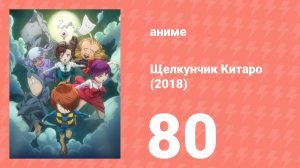 Щелкунчик Китаро (2018) 80 серия (аниме-сериал, 2018)