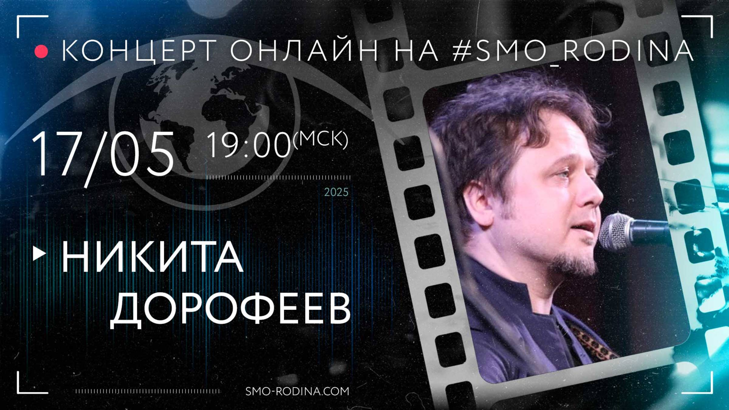 Никита ДОРОФЕЕВ | концерт ОНЛАЙН на SMO_ROODINA