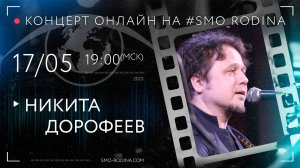 Никита ДОРОФЕЕВ | концерт ОНЛАЙН на SMO_ROODINA