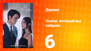 Номер, который вы набрали 1 сезон 6 серия