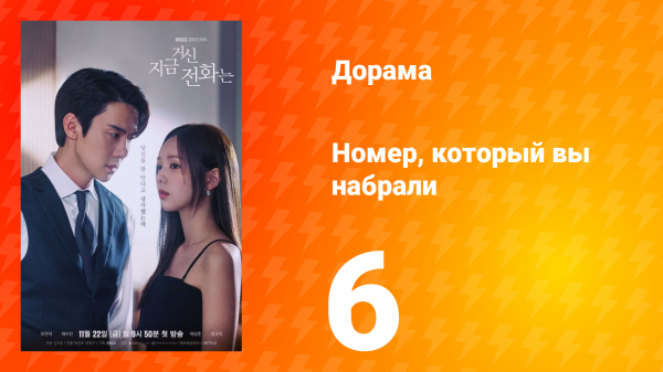 Номер, который вы набрали 1 сезон 6 серия