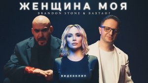 Brandon Stone & Вахтанг- Женщина моя