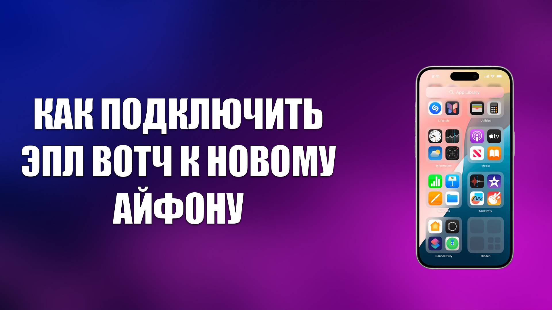 КАК ПОДКЛЮЧИТЬ ЭПЛ ВОТЧ К НОВОМУ АЙФОНУ смотреть онлайн