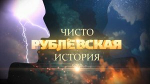 ЧИСТО РУБЛЕВСКАЯ ИСТОРИЯ | Серия 3
