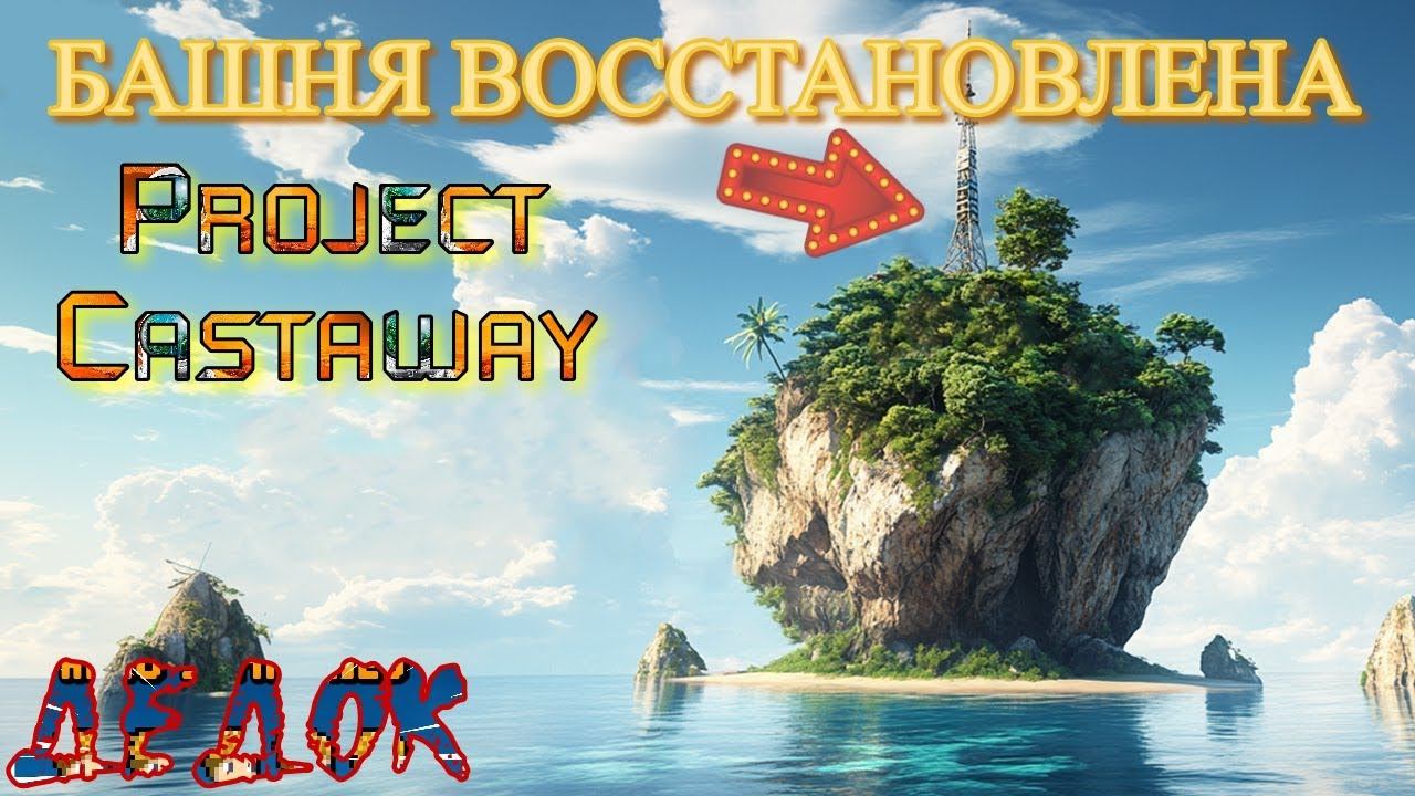Башня Восстановлена Project Castaway смотреть онлайн