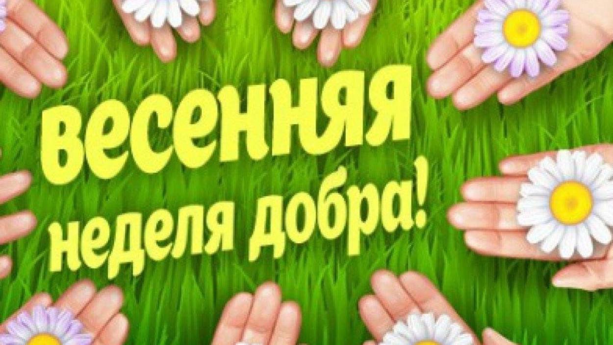 Весенняя Неделя Добра смотреть онлайн