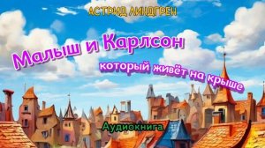 КАРЛСОН СТРОИТ БАШНЮ. Астрид Линдгрен. Малыш и Карлсон