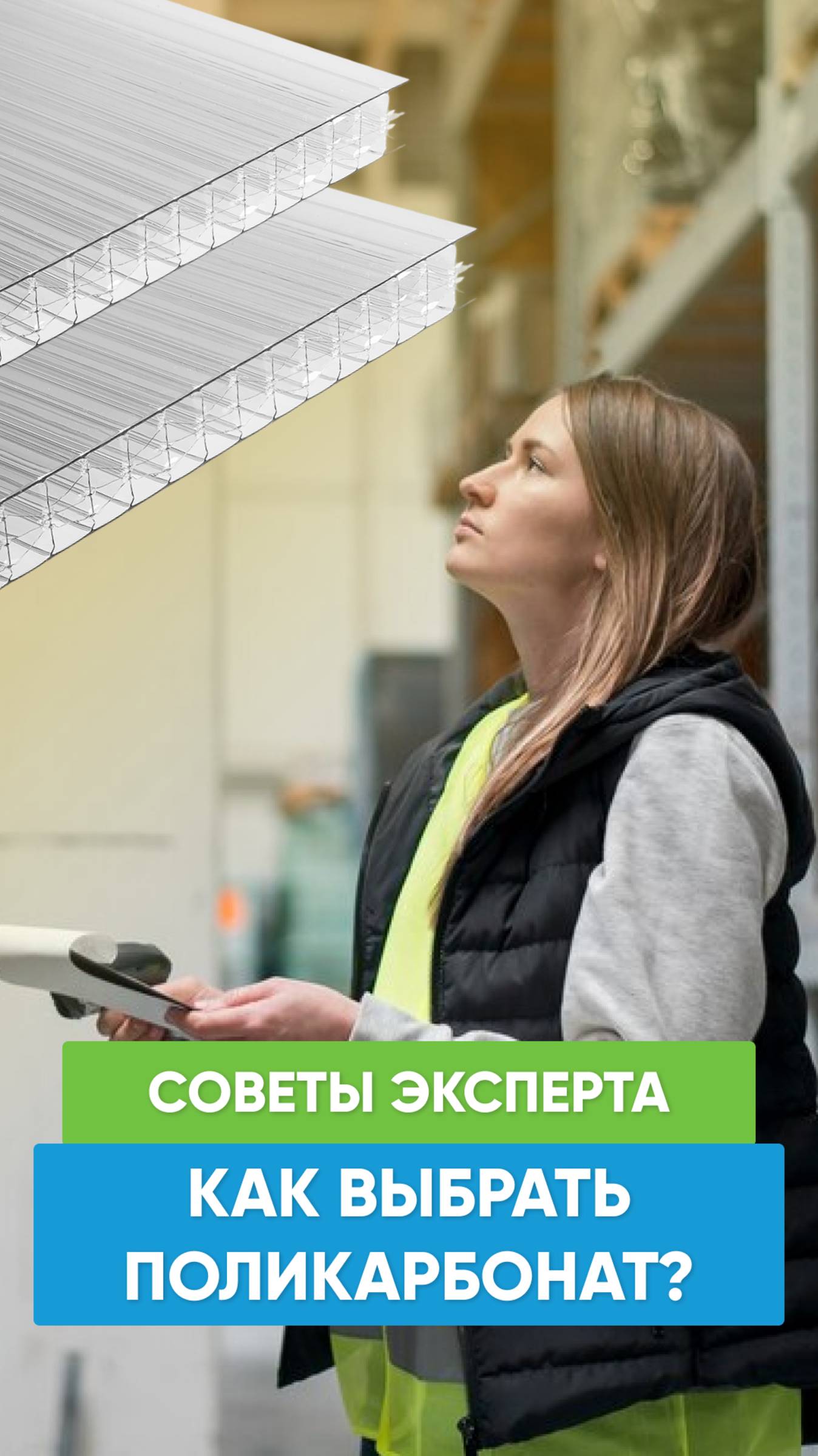 ⚡️🌱 Как выбрать качественный поликарбонат? Советы от эксперта! смотреть онлайн