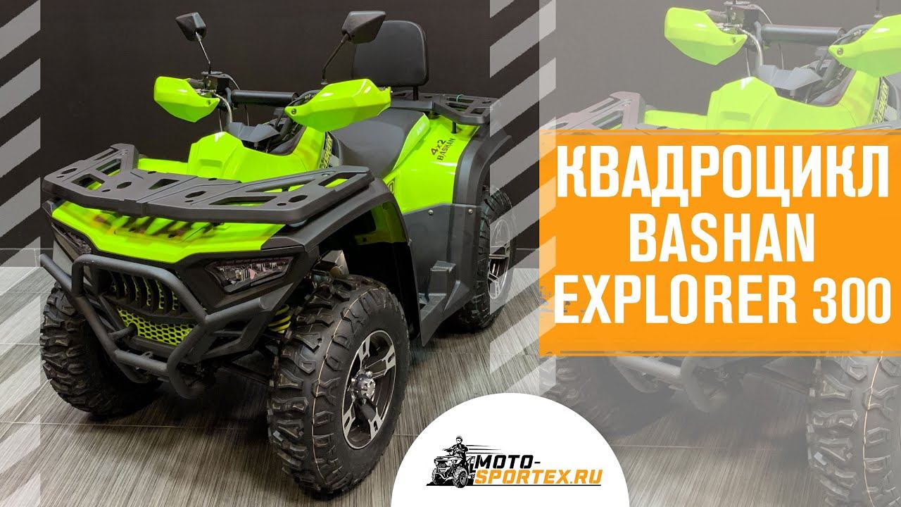 Квадроцикл Bashan Explorer 300