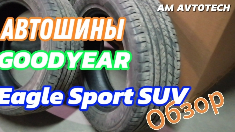 Как определить год выпуска автомобильных шин? Обзор шин GOODYEAR Eagle Sport SUV после трех сезонов. смотреть онлайн