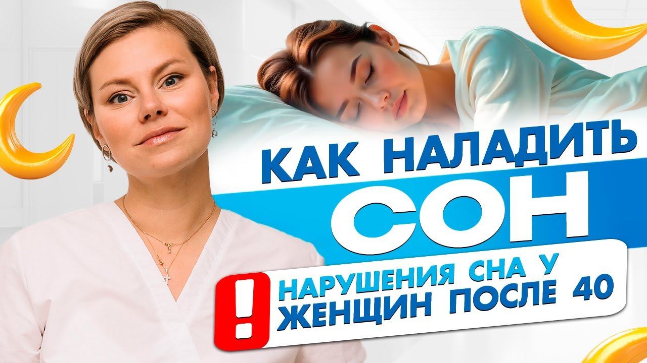 Хочу спать, но не могу заснуть. Бессонница у женщин. Как наладить сон. Гинеколог Екатерина Волкова смотреть онлайн